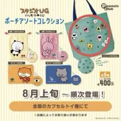 スタジオUG にしむらゆうじ　ポーチアソートコレクション