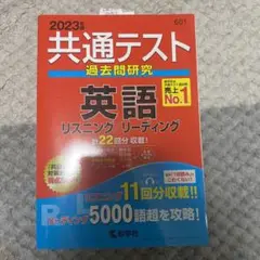 共通テスト 英語 リスニング リーディング 2023