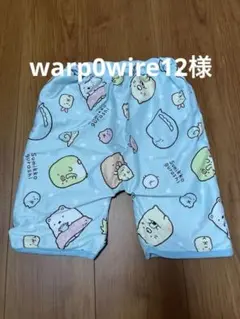 すみっコぐらし 防水ズボン