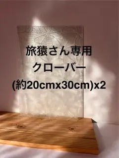 旅猿さん専用 クローバー 20cm x 30cm 2枚セット