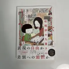 くらべて、けみして 校閲部の九重さん2