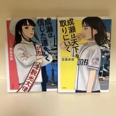 成瀬は信じた道をいく/成瀬は天下を取りにいく　2冊セット