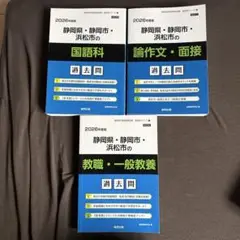 静岡県 教育関連 過去問題集 3冊セット