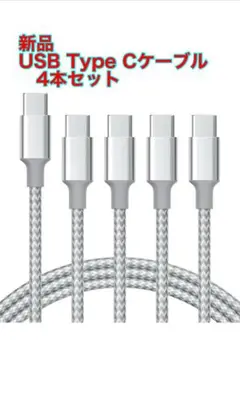 (新品) USB Type Cケーブル 4本セット