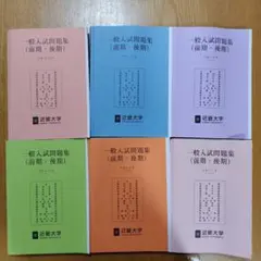 近畿大学一般入試問題集（前期・後期）6年分セット