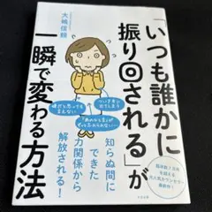 「いつも誰かに振り回される」が一瞬で変わる方法