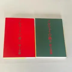 「ノルウェイの森 」上下巻セット