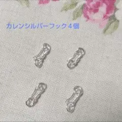 F1 カレンシルバーフック 4個