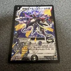 邪眼皇アレクサンドル3世 初期　デュエルマスターズ
