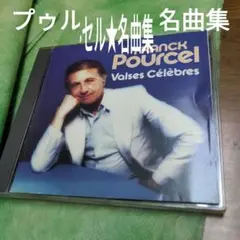 フランク・プゥルセル