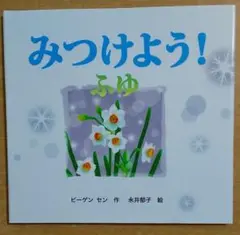 みつけよう! ふゆ　ビーゲン セン