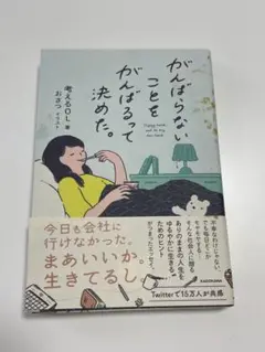 がんばらないことをがんばるって決めた。