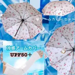 傘アームカバーセット 晴雨兼用折り畳傘 冷感アームカバー 酷暑乗り切ろうセット