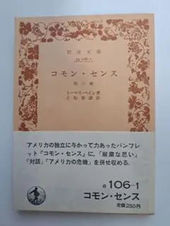 【岩波文庫】コモン・センス トーマス・ペイン 他三編 小松春雄訳 帯付き