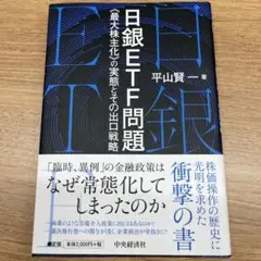 日銀ETF問題 《最大株主化》の実態とその出口戦略