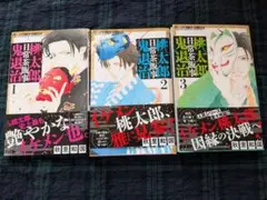 桃太郎日常茶飯事鬼退治全3巻セット