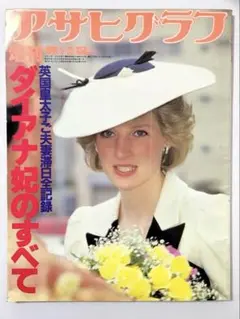 【レア】アサヒグラフ 増刊号「ダイアナ妃のすべて」 英国皇太子ご夫妻滞日全記録