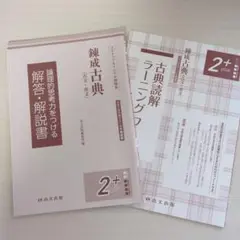 錬成古典 2+ plus 解答・解説書