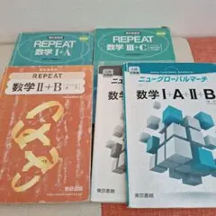 REPEAT 数学参考書セット