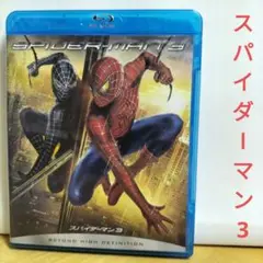 スパイダーマン 3 【ブルーレイ】