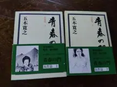 五木寛之 青春の門　春の夢 上下巻セット