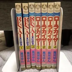 高河ゆん 恋愛 ローラカイザー 全巻セット