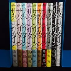 【全巻セット】【美品】「サターンリターン」 1〜10巻(完結) 鳥飼茜