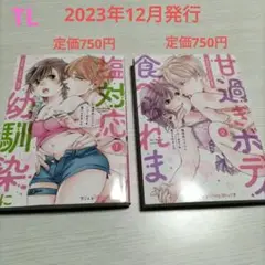 塩対応幼馴染に甘過ぎボディを食べられました〜1 • 2巻(完結)