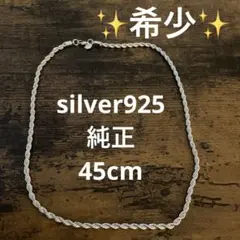 シルバー925 ツイストチェーン ネックレス 45cm ✨希少✨
