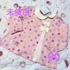 未使用 長袖 クーラークール 90