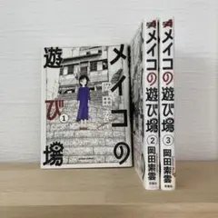 2025年最新】メイコの遊び場の人気アイテム - メルカリ