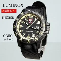 極美品✨Luminox ルミノックス 自家発光 0300シリーズ 夜間視認抜群