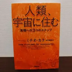人類、宇宙に住む 実現への3つのステップ
