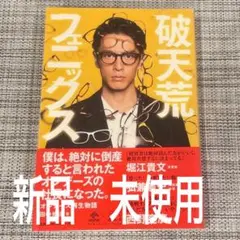 【新品未使用】 『破天荒フェニックス オンデーズ再生物語』田中修治 著