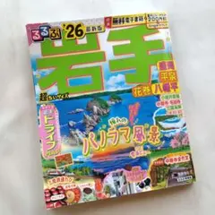 るるぶ岩手　26 岩手県観光ガイド　超ちいサイズ　盛岡　平泉