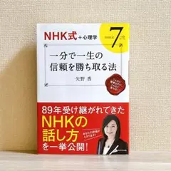 一分で一生の信頼を勝ち取る法 : NHK式+心理学 : NHK式7つのルール