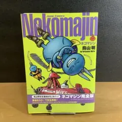 初版 ネコマジン 鳥山明