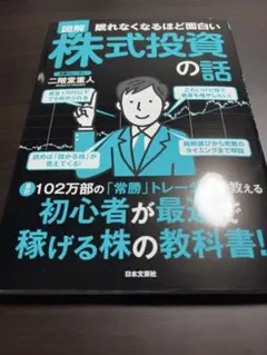 眠れなくなるほど面白い 図解 株式投資の話: 累計102万部の「常勝」株の教科書