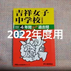 セール21日まで）吉祥女子中学校4年間スーパー過去問