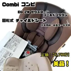 Combi ゼウスターンEG ZW ゴールドブラウン ゼウスターンEG ZZ ゴールドブラウン コンビ(Combi