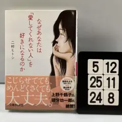なぜあなたは「愛してくれない人」を好きに 5-12*25.24*8