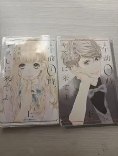 午前０時にキスしに来てよ 上下巻セット