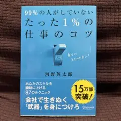 99%の人がしていないたった1%の仕事のコツ