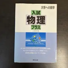 2025年最新】大学への数学 入試物理プラスの人気アイテム - メルカリ