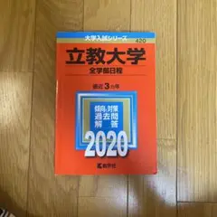 立教大学 全学部日程 2020