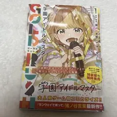 学園アイドルマスター ゴールドラッシュ 1巻