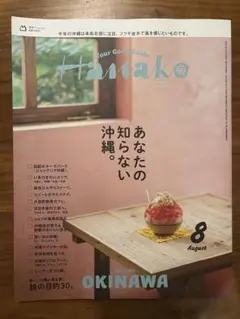 Hanako (ハナコ)2025年8月号 【特集】 あなたの知らない沖縄。