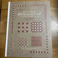 モニーク・リヨネのあたらしいステッチ