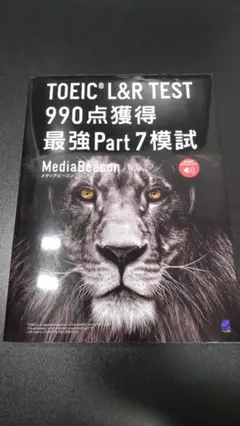 TOEIC L&R TEST 990点獲得 最強Part7模試