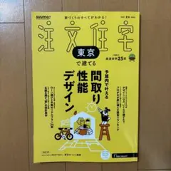 SUUMO注文住宅 東京で建てる 2025年8月号 夏秋